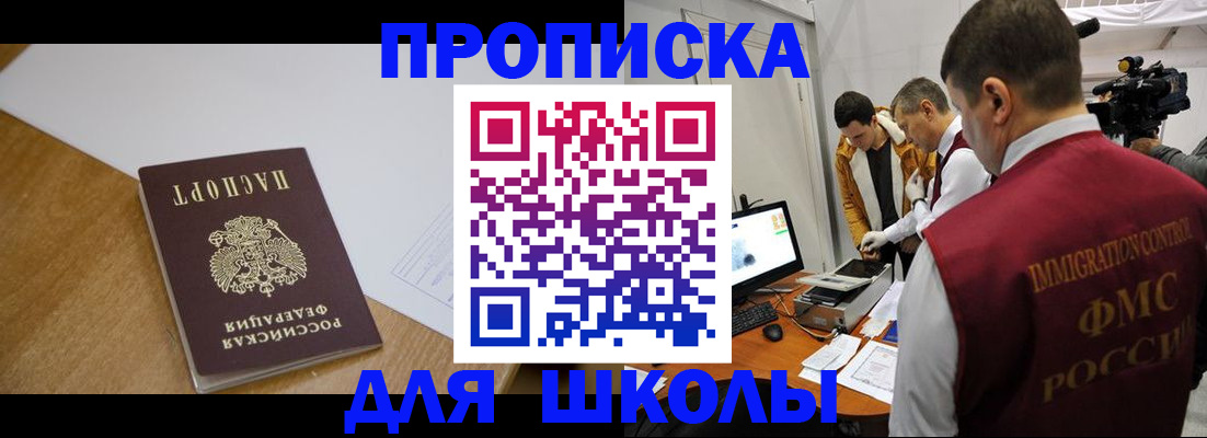регистрация для школы в Одинцово